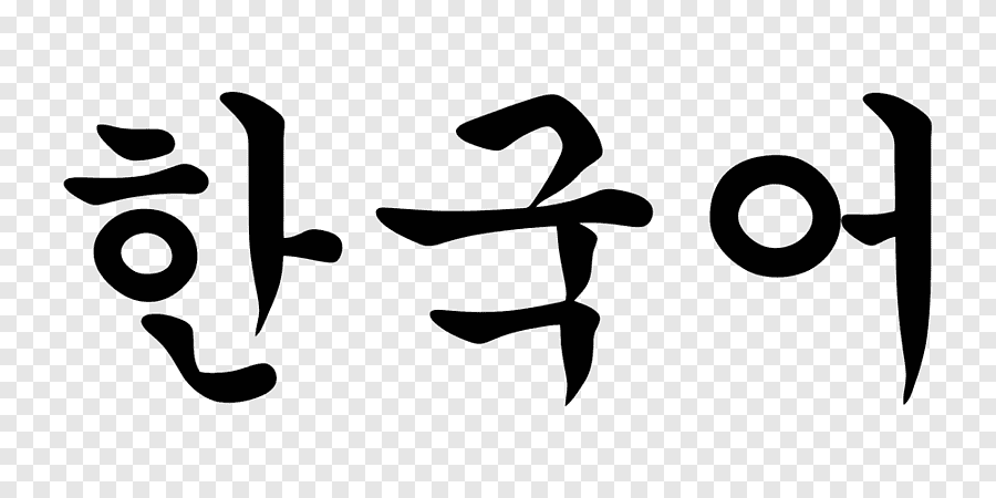한국어